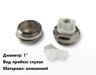 Пробка для радиатора 1" глухая алюминий